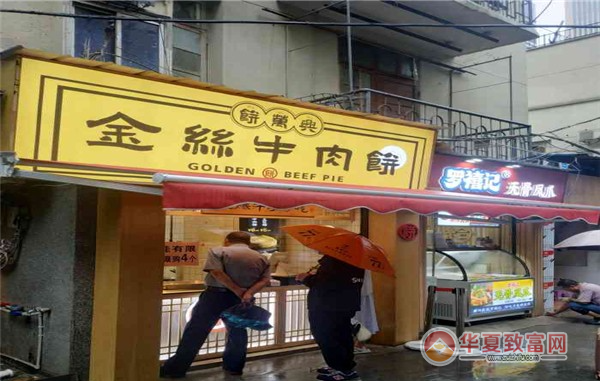 饼万兴金丝牛肉饼加盟